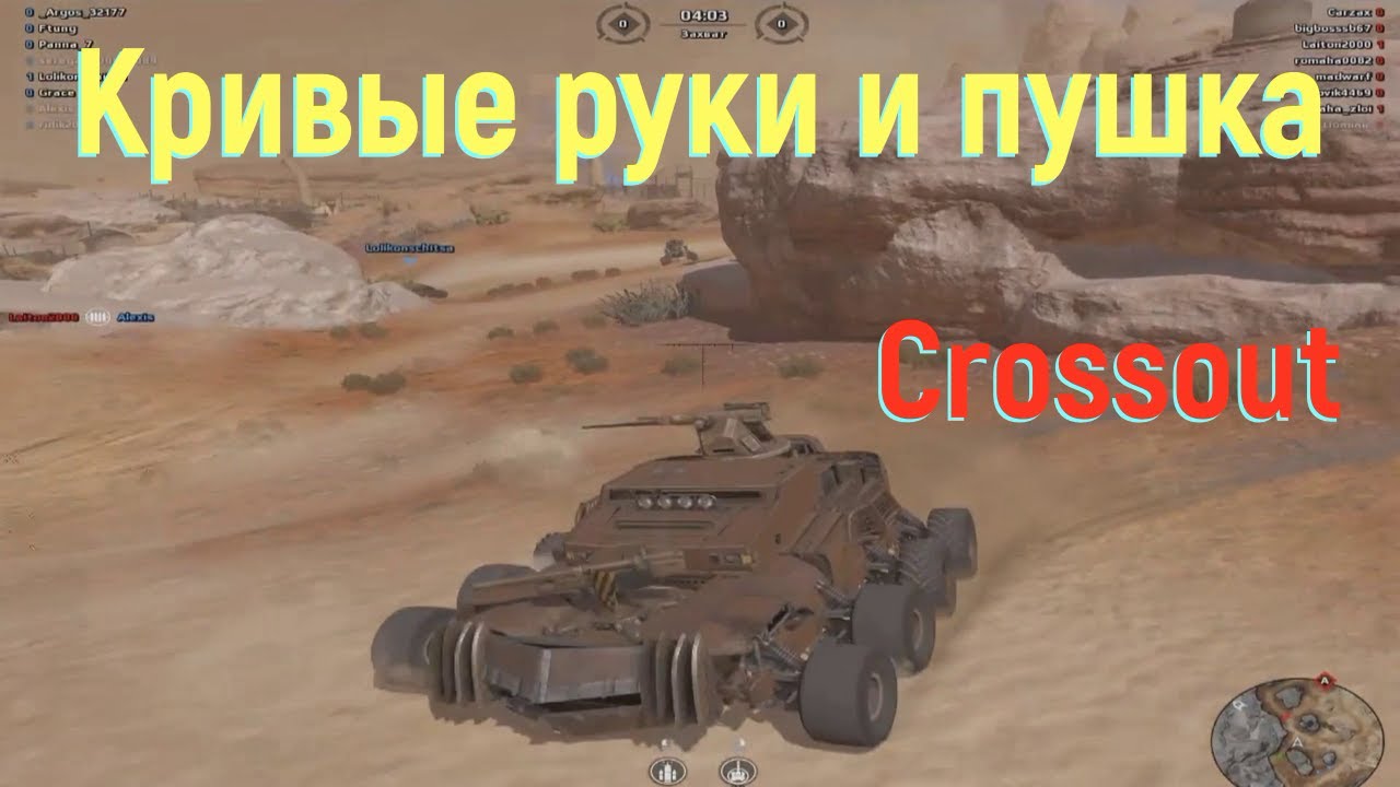 Кривые руки и пушка! Аргос в Crossout.mp4