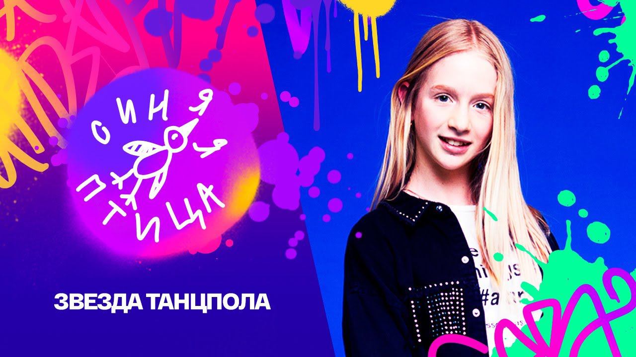 Синяя птица. Ульяна Синетар. IDRIS& LEOS, "Виду не подам" // Реально новый сезон