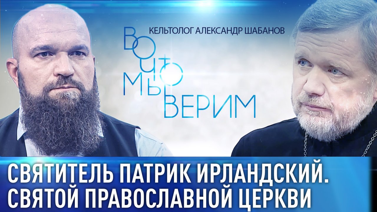 СВЯТИТЕЛЬ ПАТРИК ИРЛАНДСКИЙ. СВЯТОЙ ПРАВОСЛАВНОЙ ЦЕРКВИ. КЕЛЬТОЛОГ АЛЕКСАНДР ШАБАНОВ