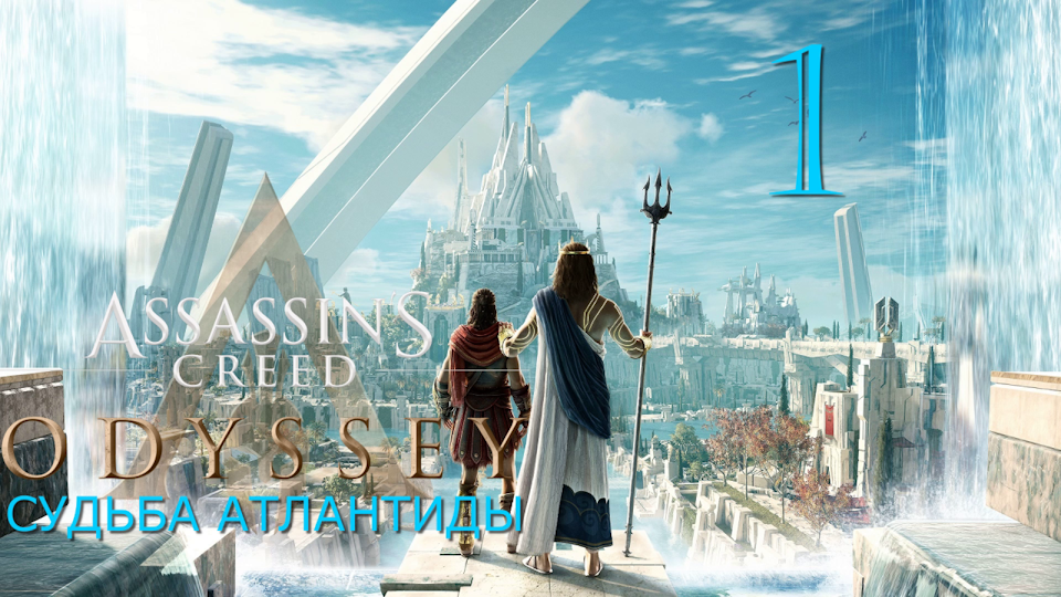 Аssassin's Creed Odyssey-прохождение DLC: Судьба Атлантиды за Алексиоса на ПК#1: Наследница памяти!