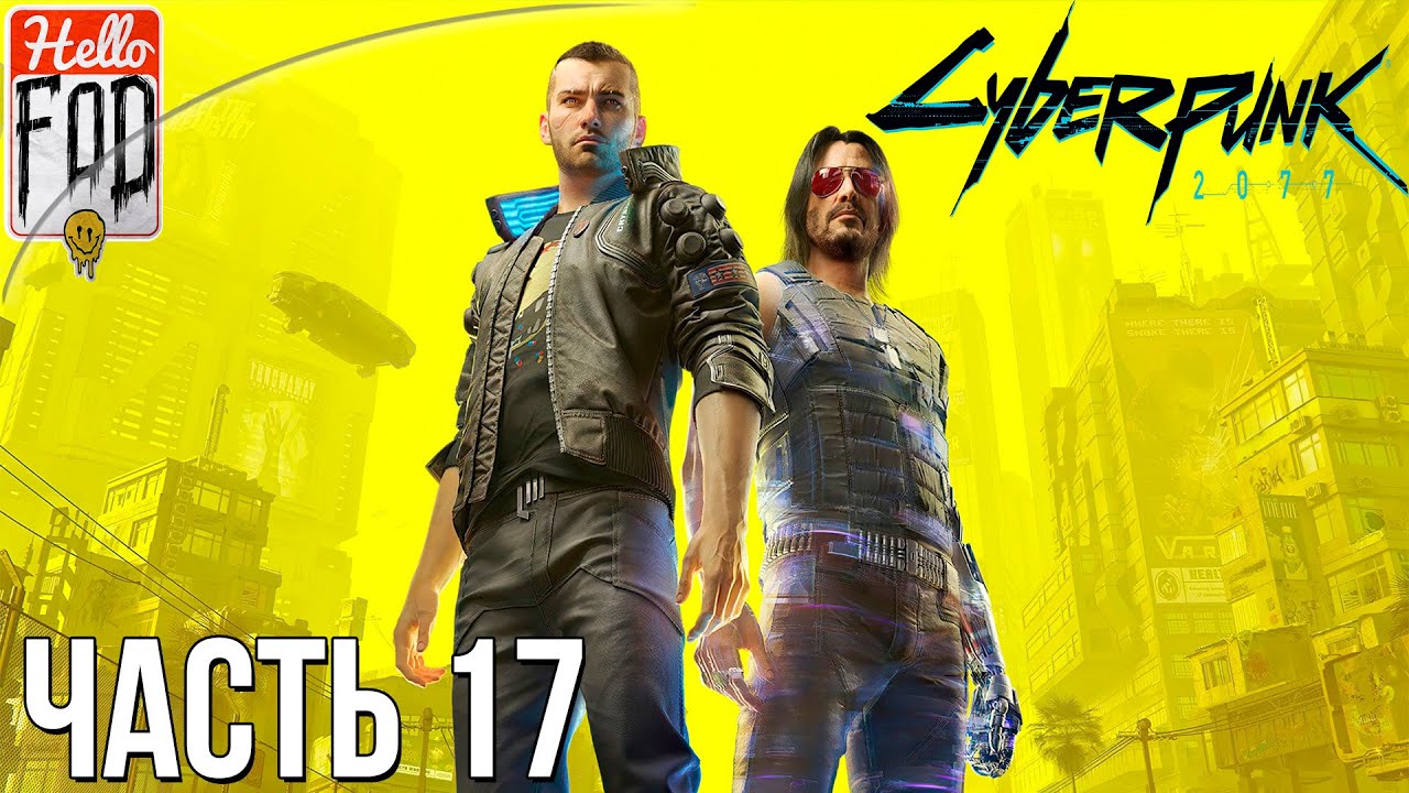 Cyberpunk 2077 (Сложность Наивысшая) -  Прохождение №17..mp4