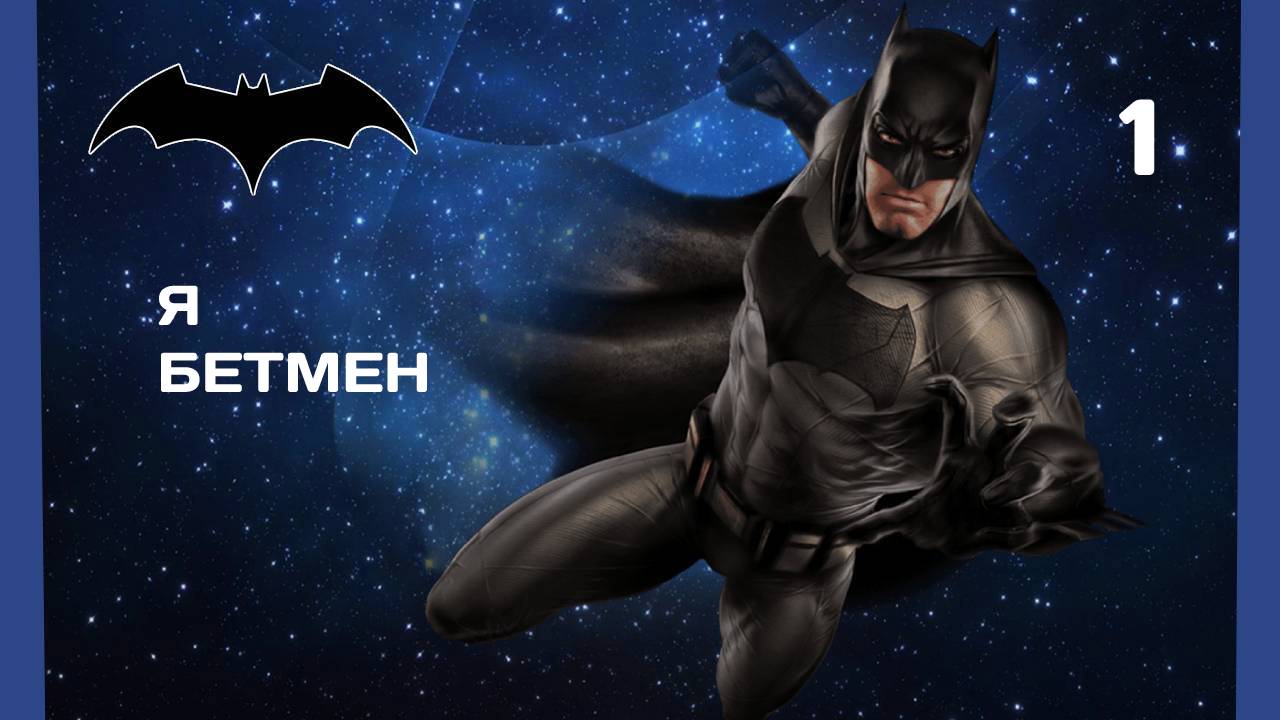 Batman Arkham City #1 ПОПАСТЬ В АРКХЕМ СИТИ