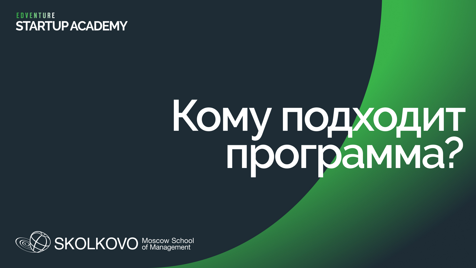 Кому подходит программа "Стартап Академия" СКОЛКОВО?