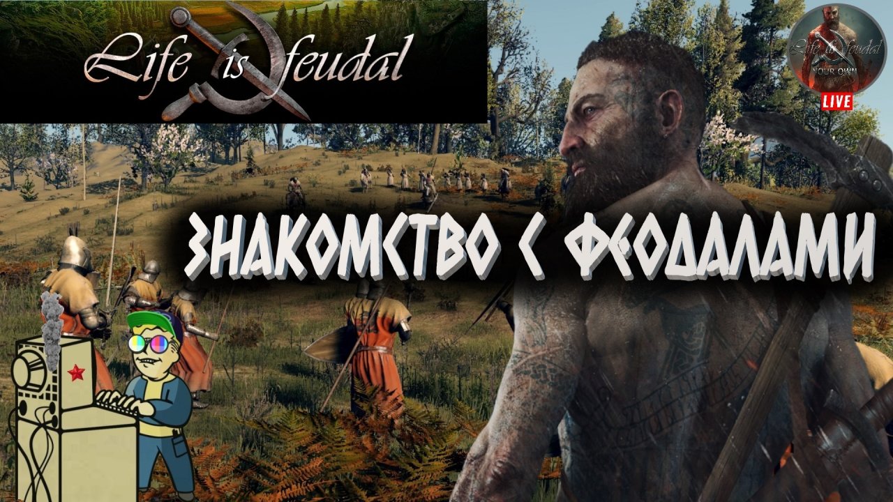+18 Life is Feudal: Your Own | Знакомство с феодалами