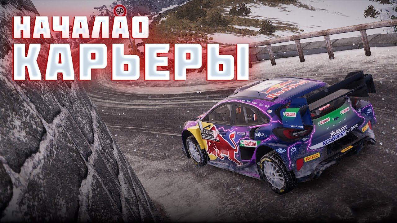 ПРОБУЕМ КАРЬЕРУ, БЕЗ РЕСТАРТОВ - EA SPORTS WRC