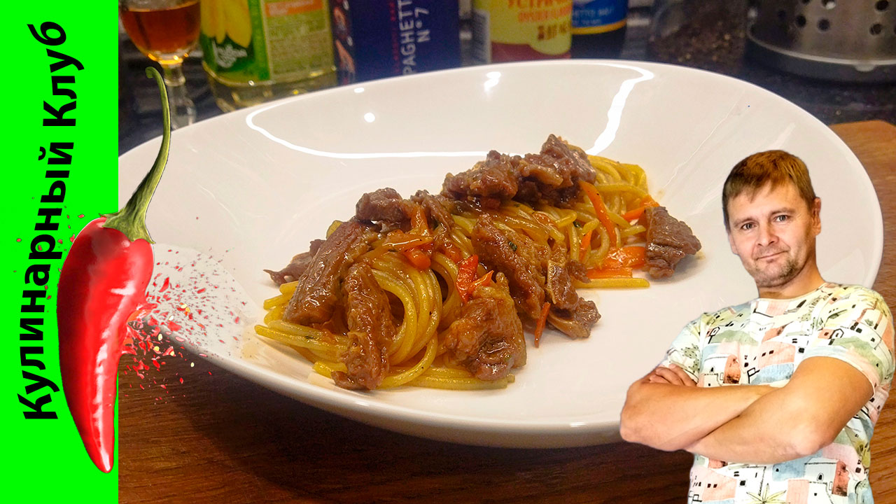 ★ Паста с говядиной в устричном соусе.😋 | Кулинарный клуб.