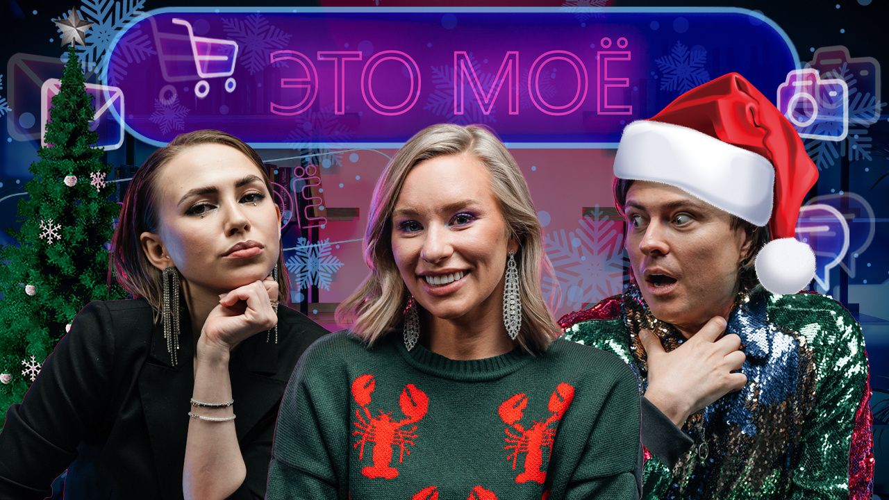 Это мое. 2 сезон 1 выпуск. Прохор Шаляпин / Яна Енжаева