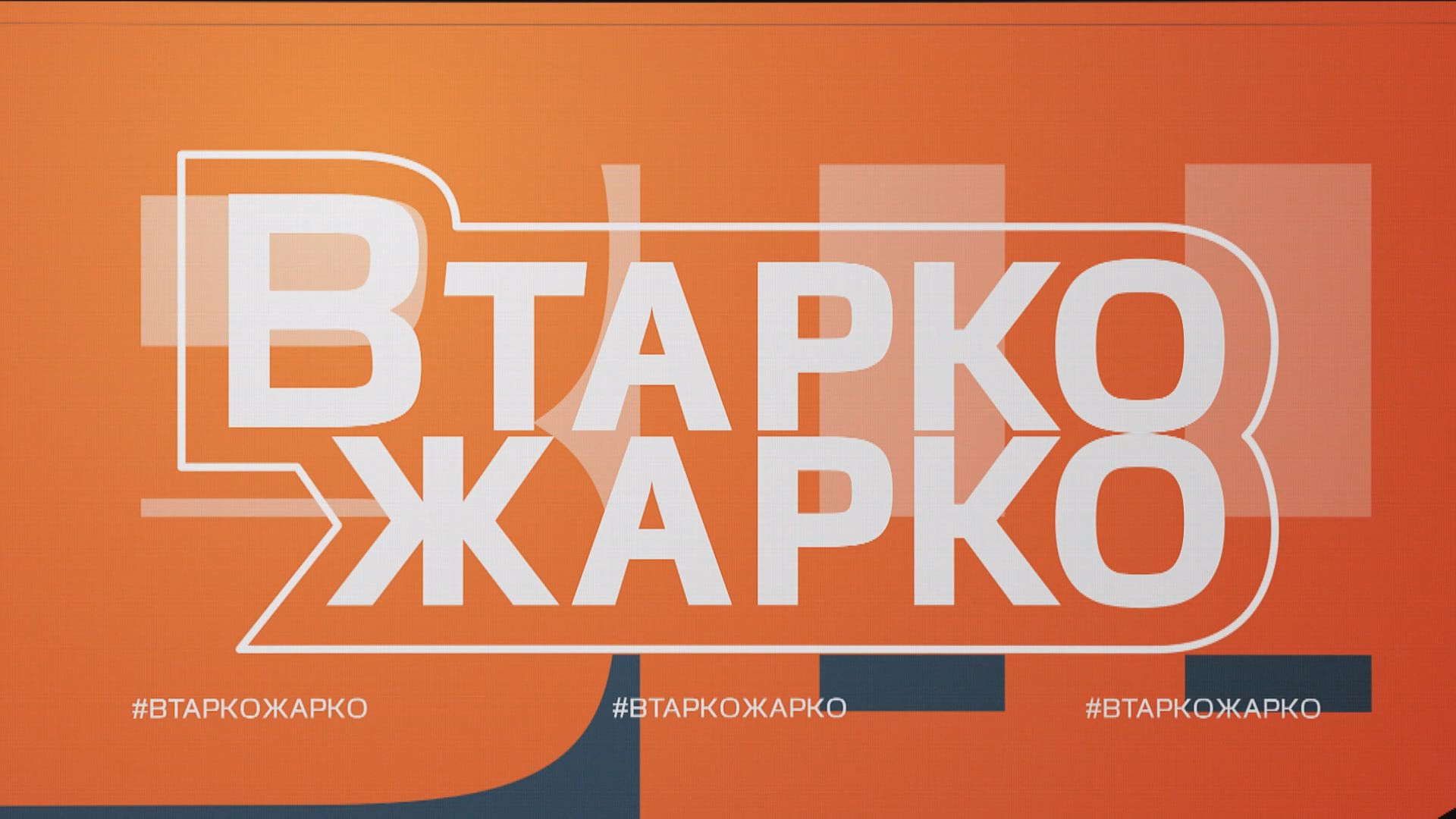 "В Тарко жарко" - новый выпуск уже скоро!