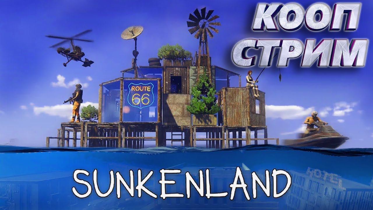SUNKENLAND - РЕЙДЫ ОСТРОВОВ И ВЫХОД В СТАЛЬ (+ОБНОВА)  #3
