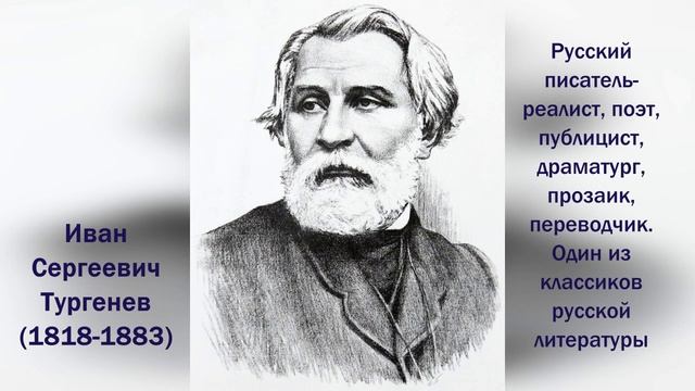 И. С. Тургенев. Стихотворения в прозе..1