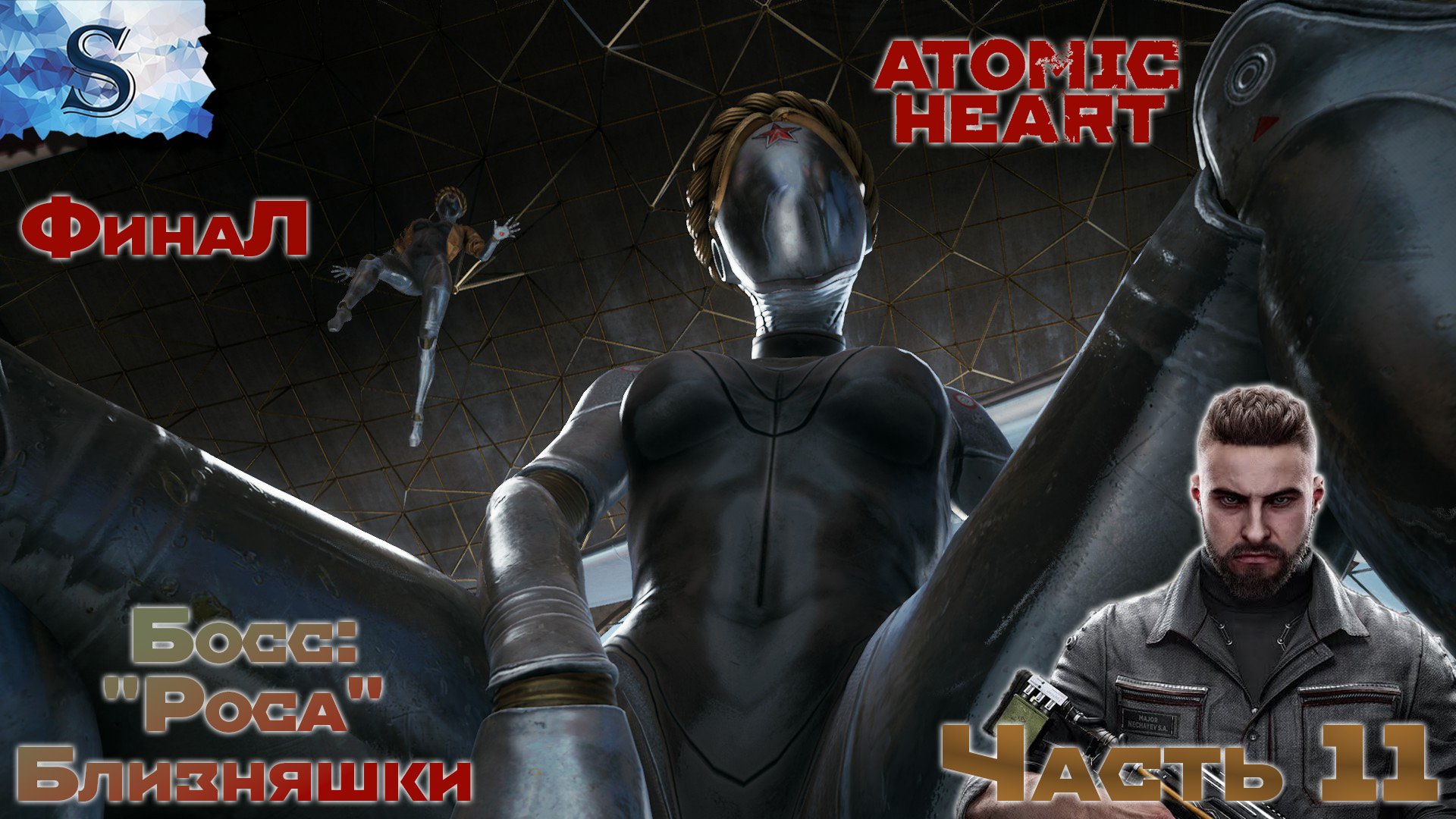 Atomic Heart ФинаЛ полное прохождение #11 ☭ Босс: Роса, Близняшки ☭ #AtomicHeart #game #видеоигры