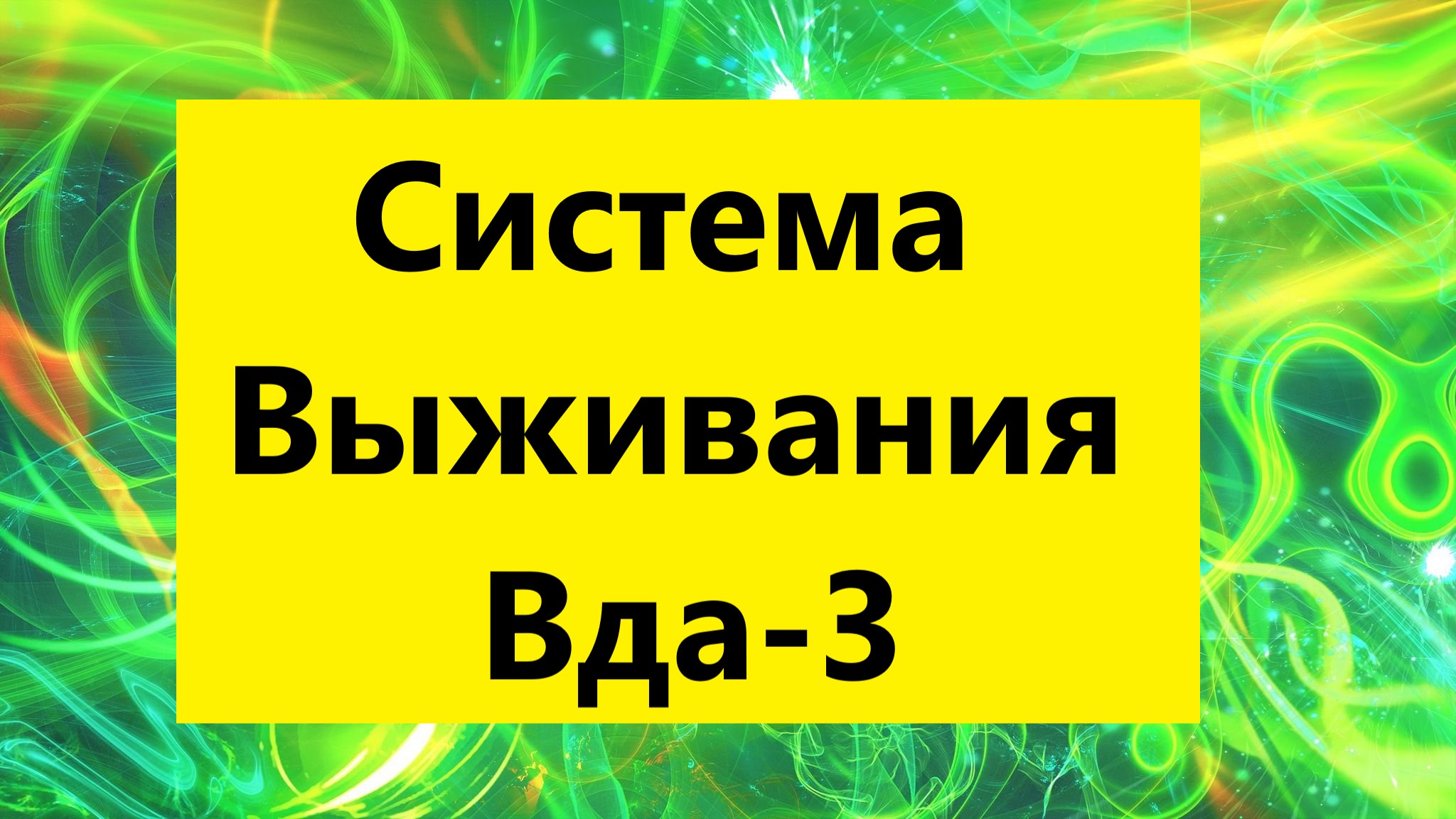 Взрослые Дети Алкоголиков ( Вда) : "Система выживания Вда-3"