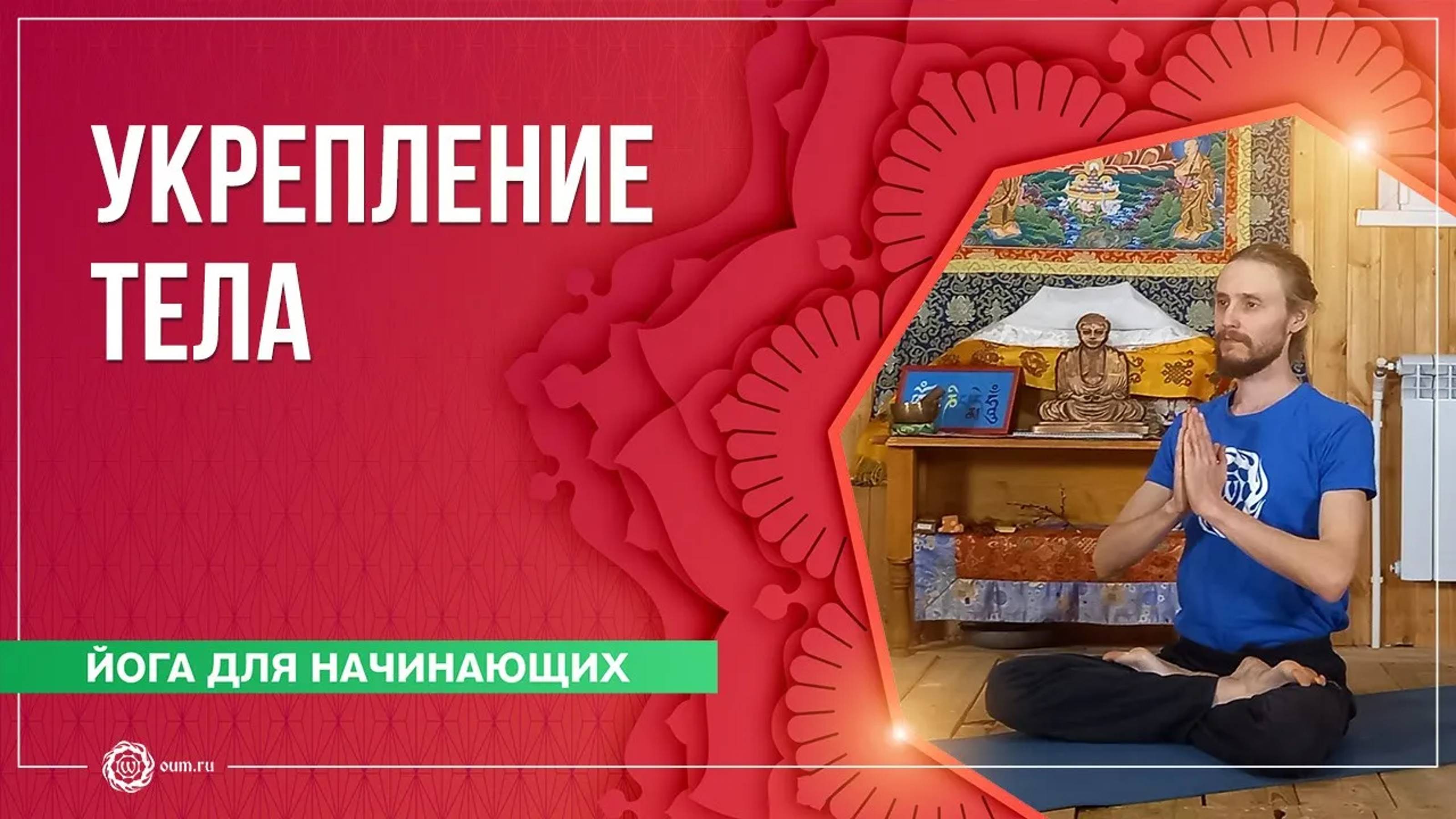 Хатха-йога. Общеукрепляющий комплекс для начинающих. Сергей Успехов