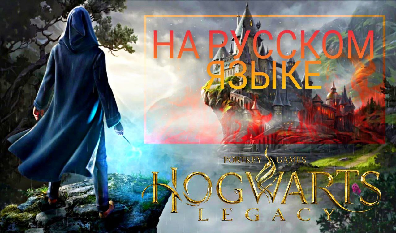 HOGWARTS LEGACY играем на русском языке ► ОЗВУЧКА ДИАЛОГОВ (MODS) [ХОГВАРТС НАСЛЕДИЕ]