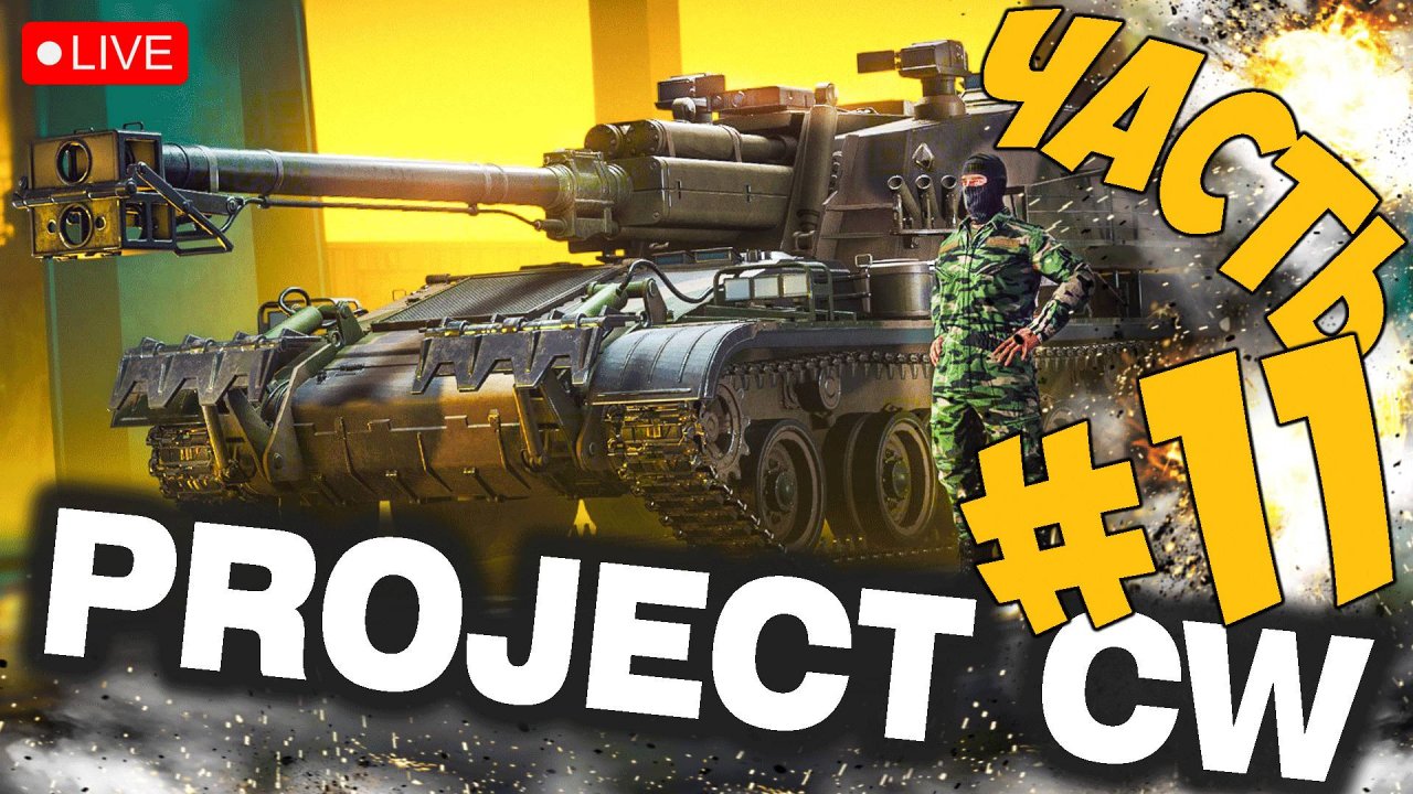PROJECT CW ➤ НОВАЯ КАРТА + 2 ТАНКА ➤ ЧАСТЬ 11 ➤ PROJECT COLD WAR СТРИМ ? #projectcw