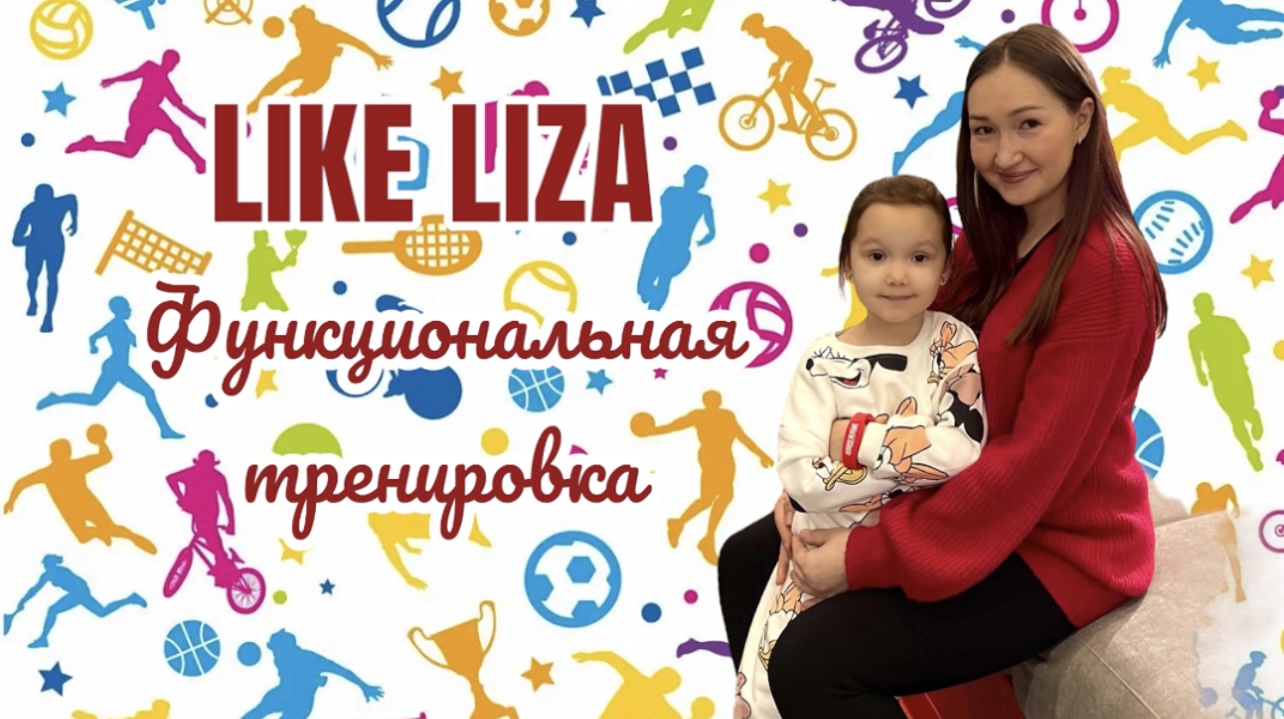 Кто тут самый спортивный? Повторяйте вместе с Лизой функциональную тренировку! Like Liza