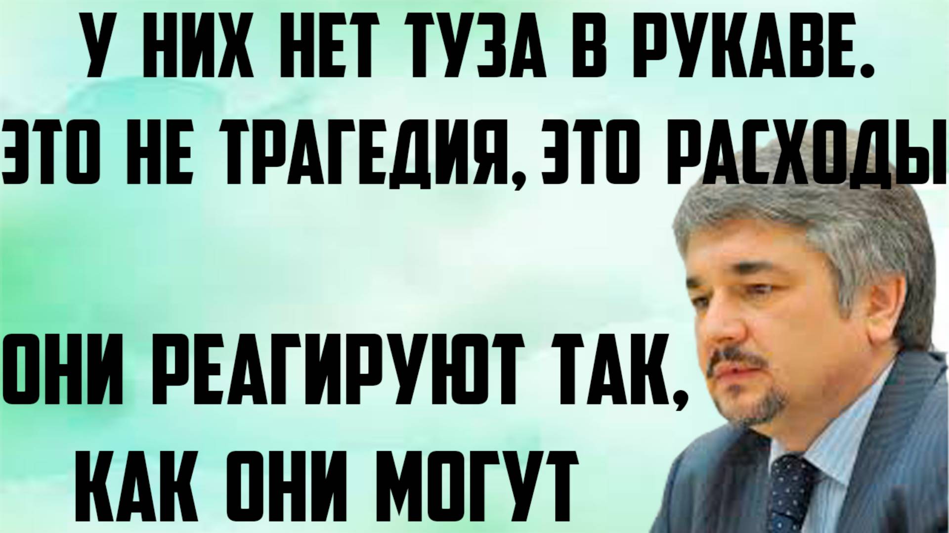 Ищенко: У них нет туза в рукаве. Это расходы, это не трагедия. Они реагируют так, как они могут.