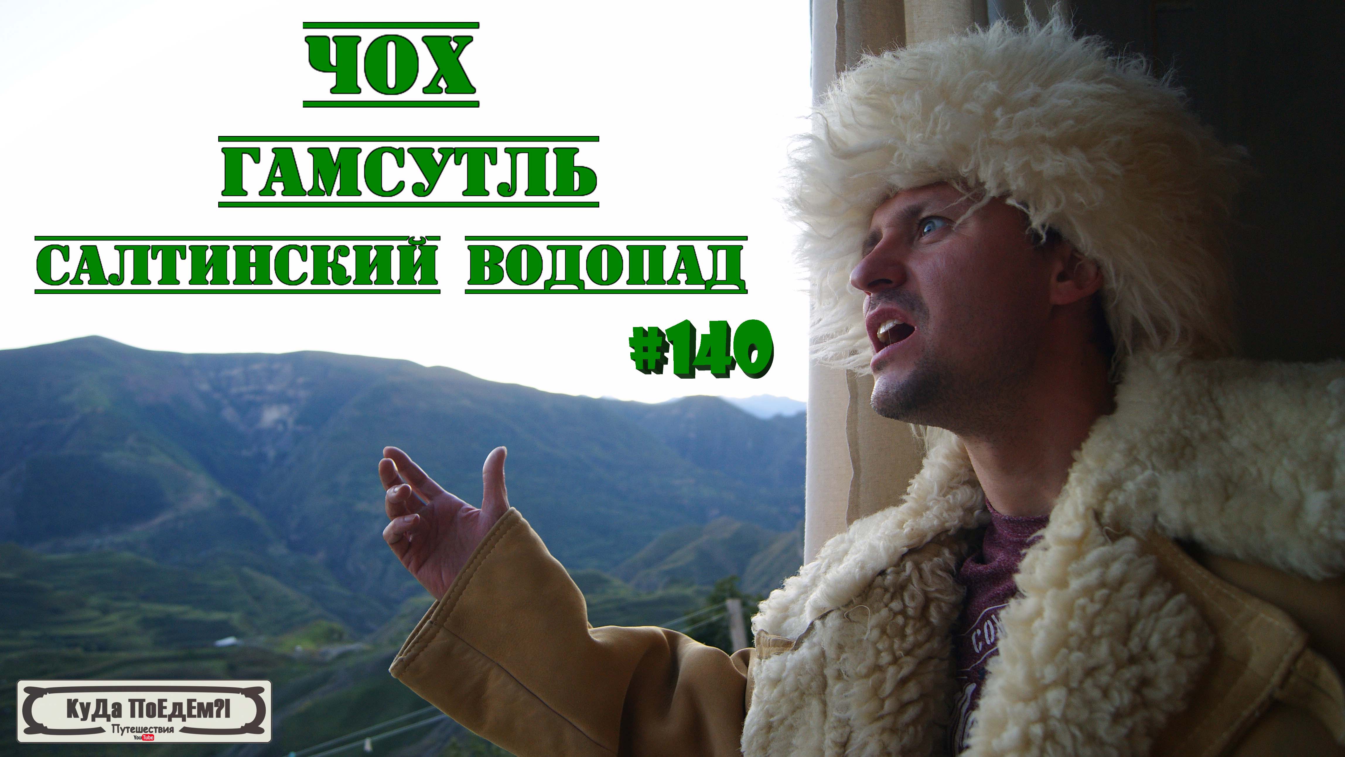 Дагестан. Этнодом в Чохе. Гамсутль. Затопленный Салтинский водопад. КуДа ПоЕдЕм?! Путешествия № 140