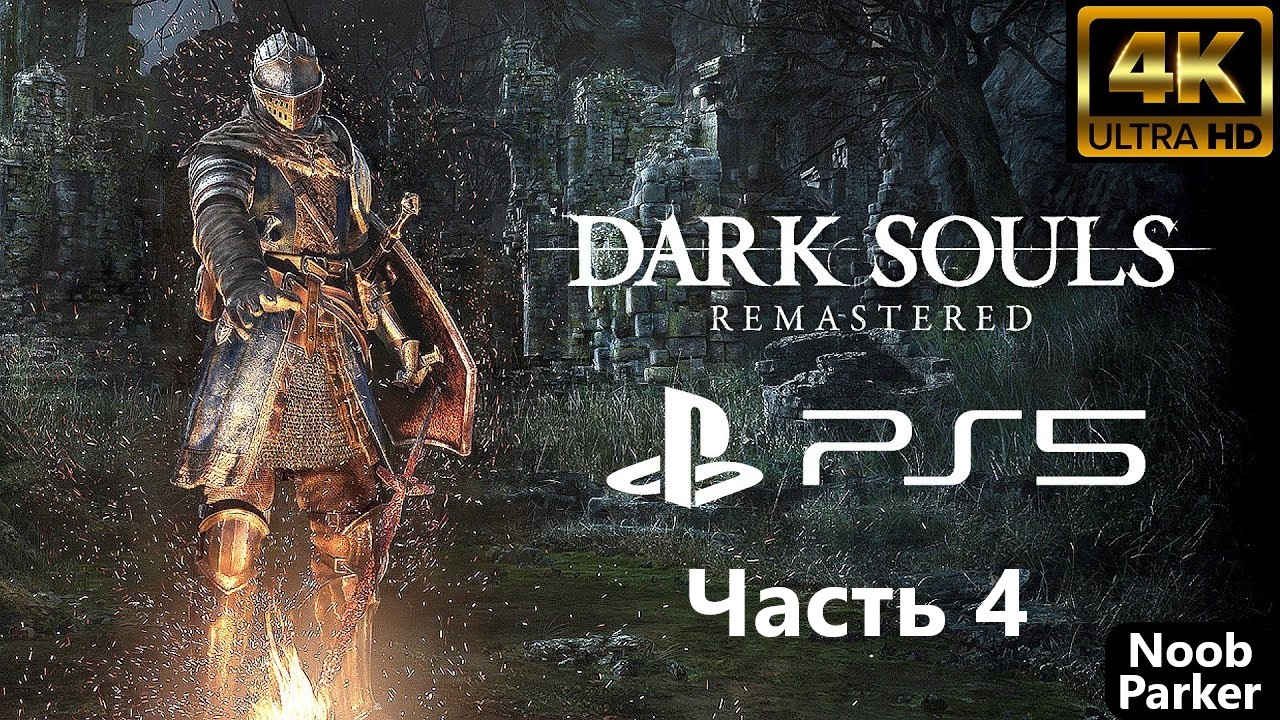 DARK SOULS REMASTERED PS5 4K прохождение часть 4