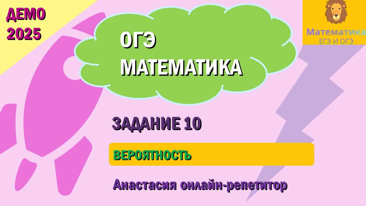 Разбор Задания 10 (Определение вероятности) из ДЕМО варианта ОГЭ по математике 2025.