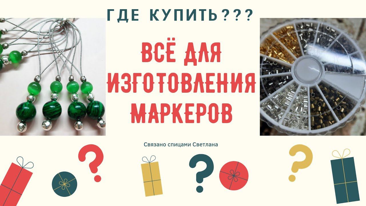 Распаковка заказа всё для изготовления вязальных маркеров/ фурнитура для вязальных маркеров на леске
