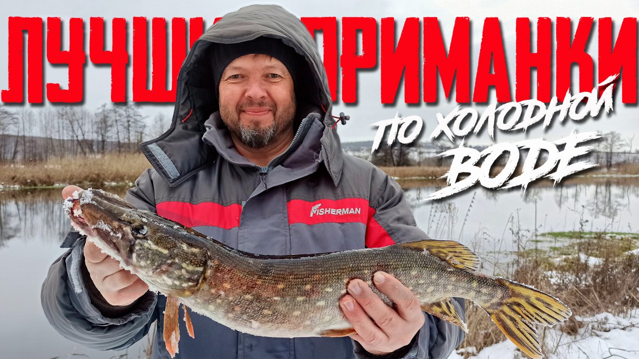 ТОП-3!!! Лучшие приманки на щуку по холодной воде!!!