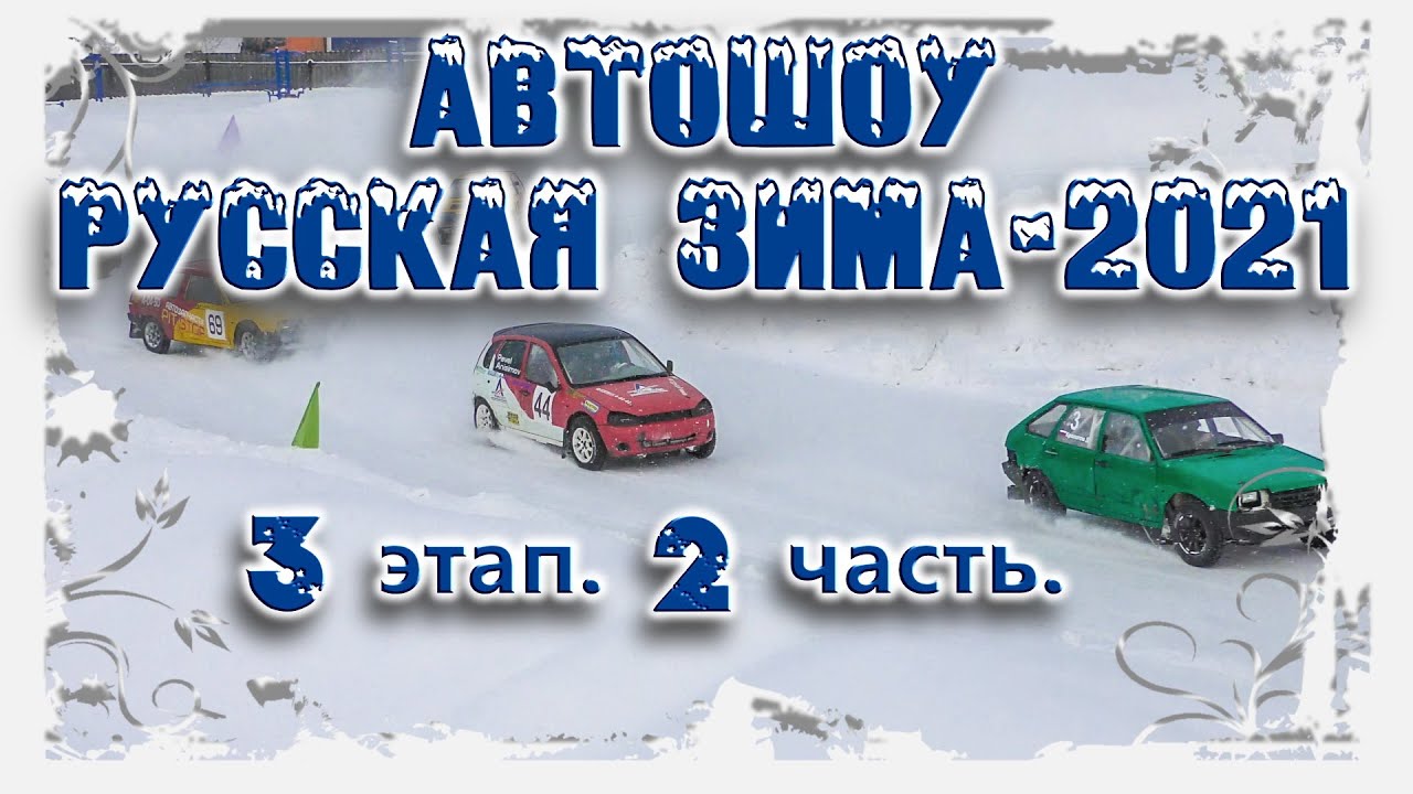 Автошоу "РУССКАЯ ЗИМА-2021". 3 этап. 2 часть. г. Слободской 08.03.2021. Индивидуальная тренировка.