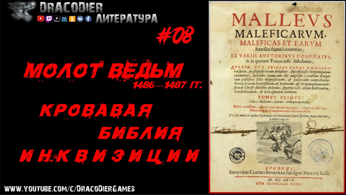 Литература. Выпуск #08 ► Кровавая библия Инквизиции - Молот Ведьм, 1486-1487г.г.