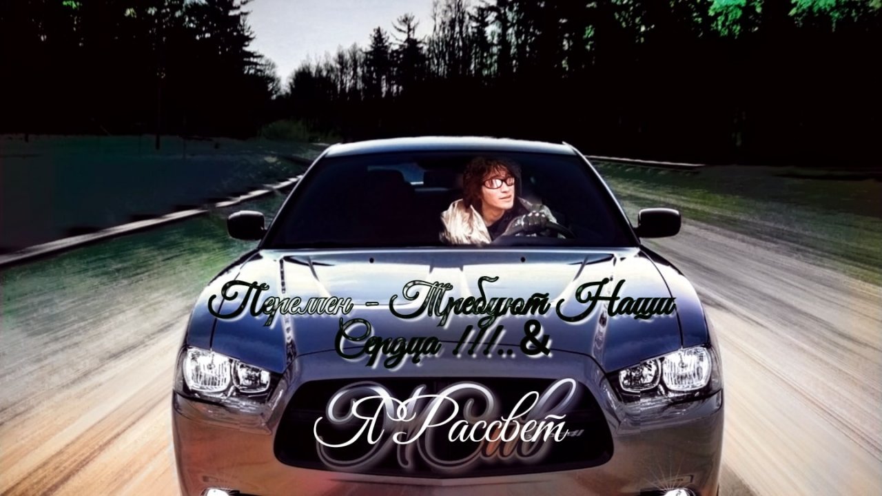 Посёлок " Ваенга "- ПЕРЕМЕН ТРЕБУЮТ НАШИ СЕРДЦА -В версии Kino-Proekta " Ярассвет " feat. Виктор Цой