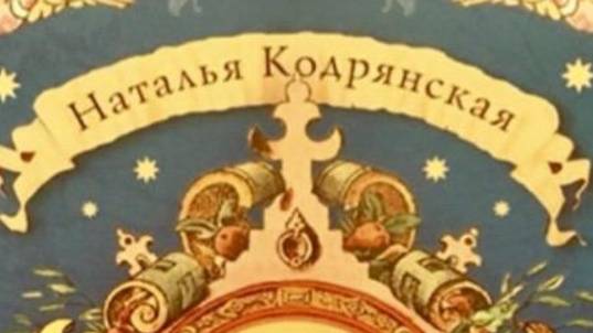 ГЛОБУСНЫЙ ЧЕЛОВЕЧЕК- Наталья Кодрянская