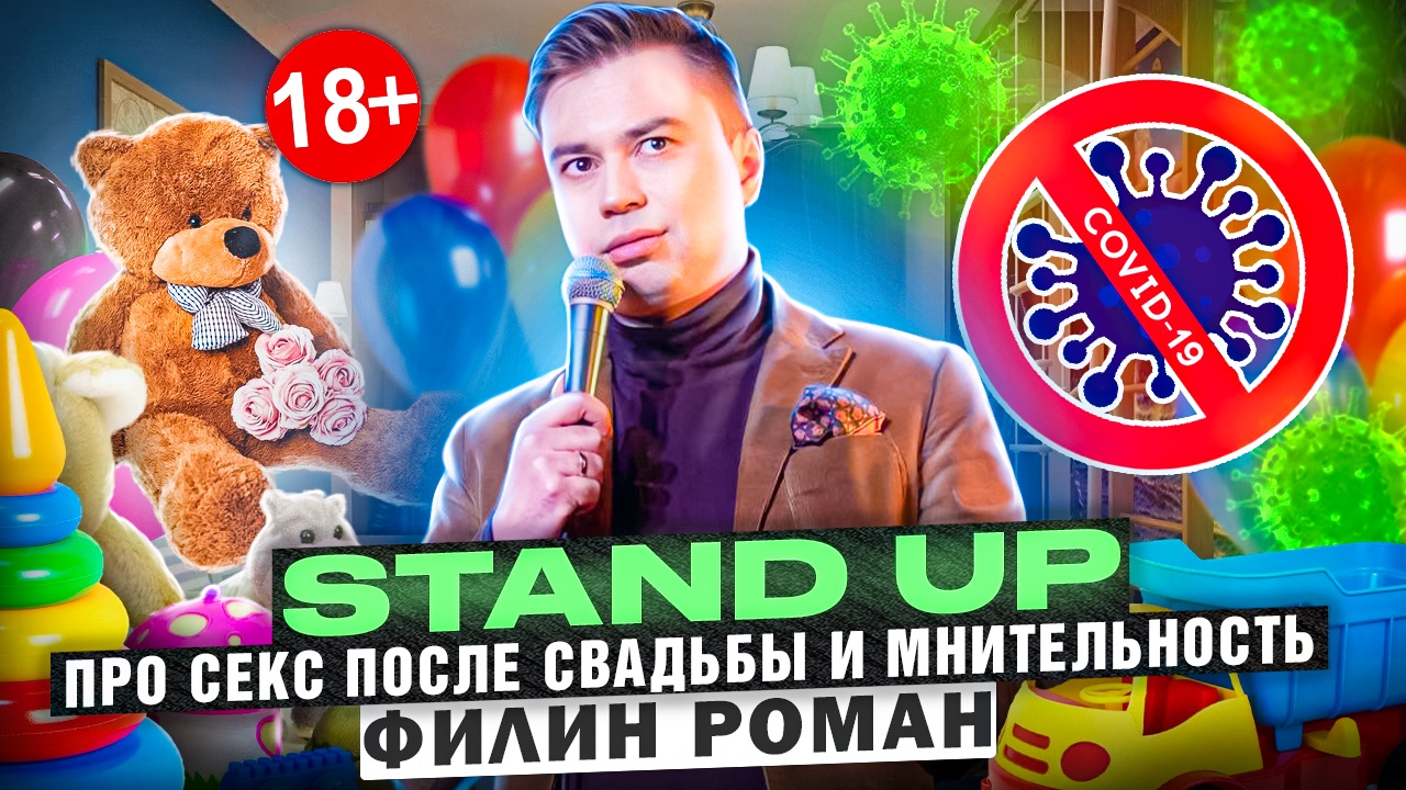 Stand up про секс после свадьбы и мнительность. | Стендап | Филин Роман