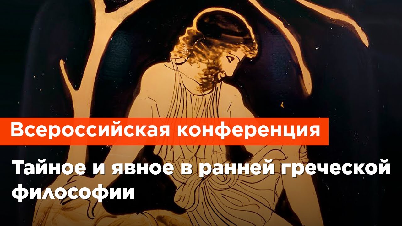 Тайное и явное в ранней греческой философии (Часть 2)