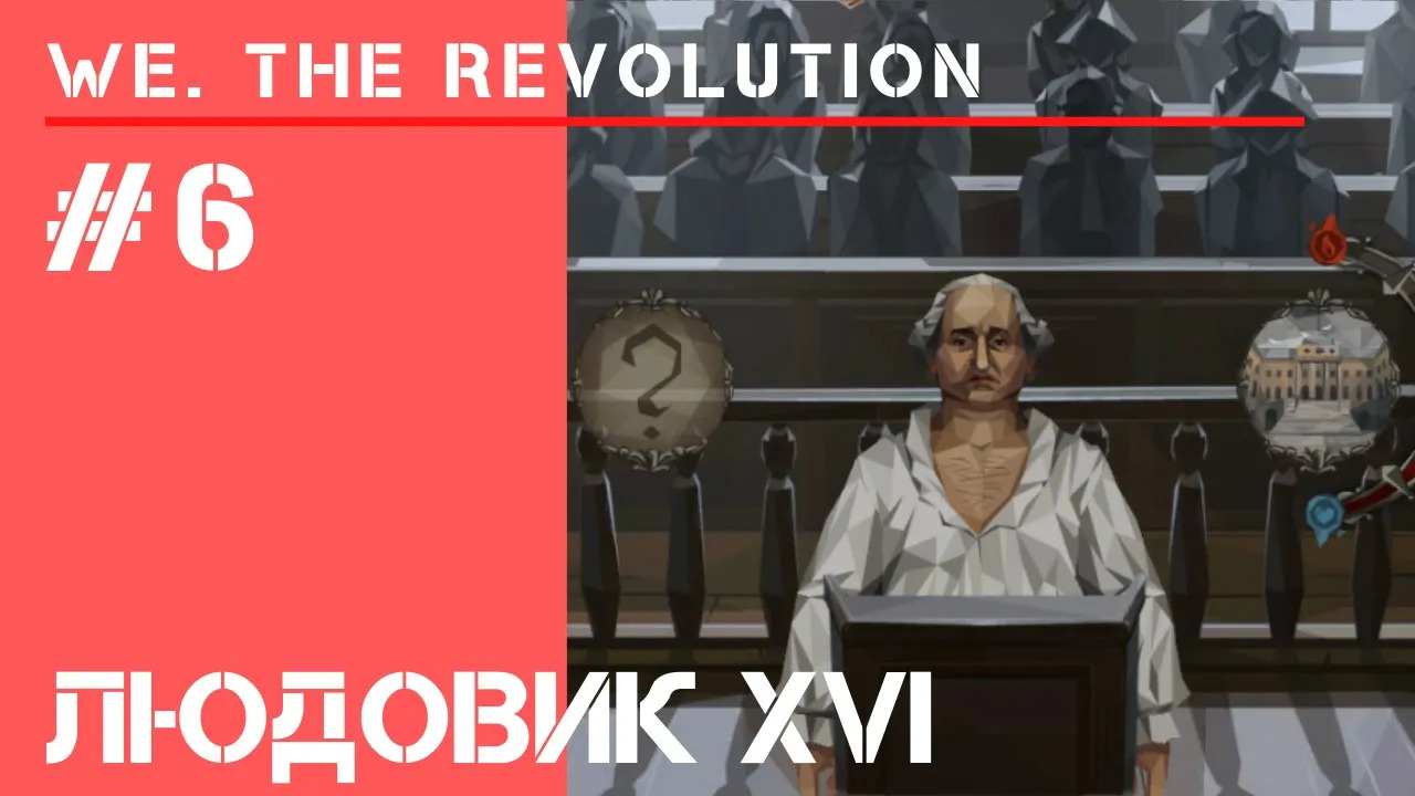 Суд над Людовиком XVI / We The Revolution: прохождение #6