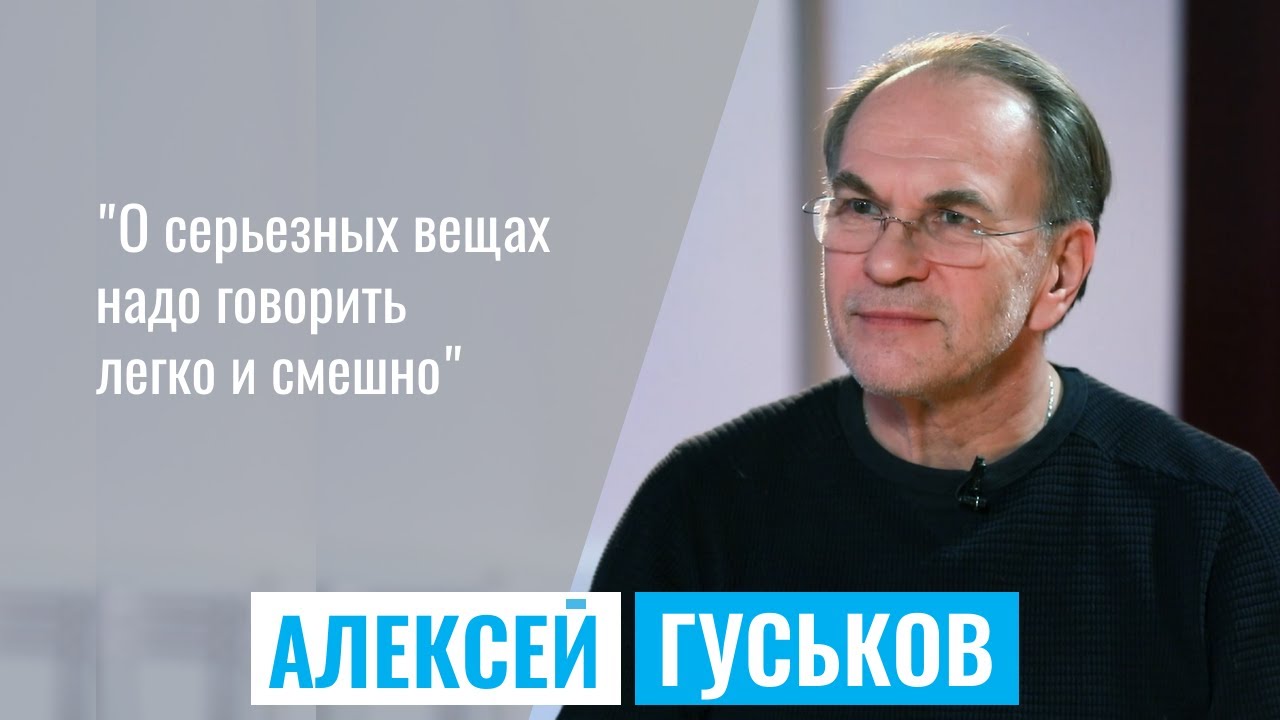 АЛЕКСЕЙ ГУСЬКОВ | #КультурнаяБеседка
