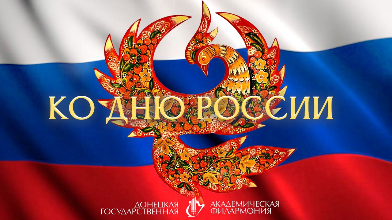 Праздничный концерт ко Дню России