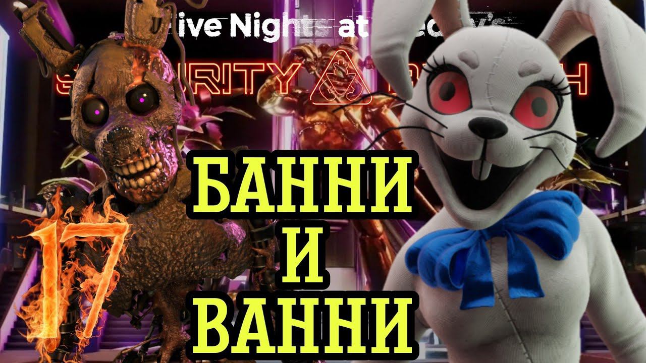 ДВА В ОДНОМ,ФИНАЛ►Five Nights at Freddy’s: Security Breach Прохождения #17