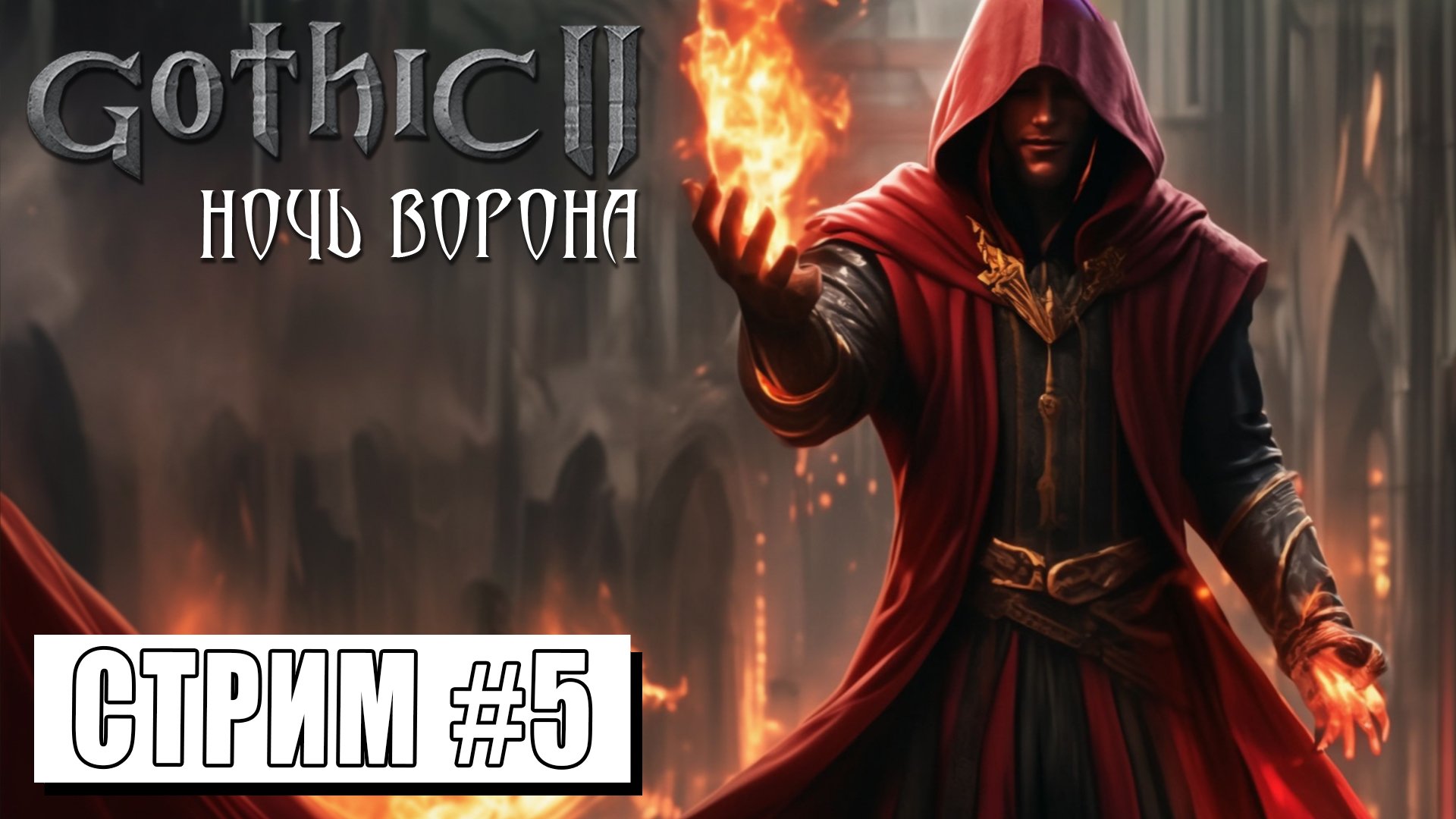 СТАНУ Я МАГОМ ОГНЯ ИЛИ НЕТ! ► Gothic II Ночь Ворона #5