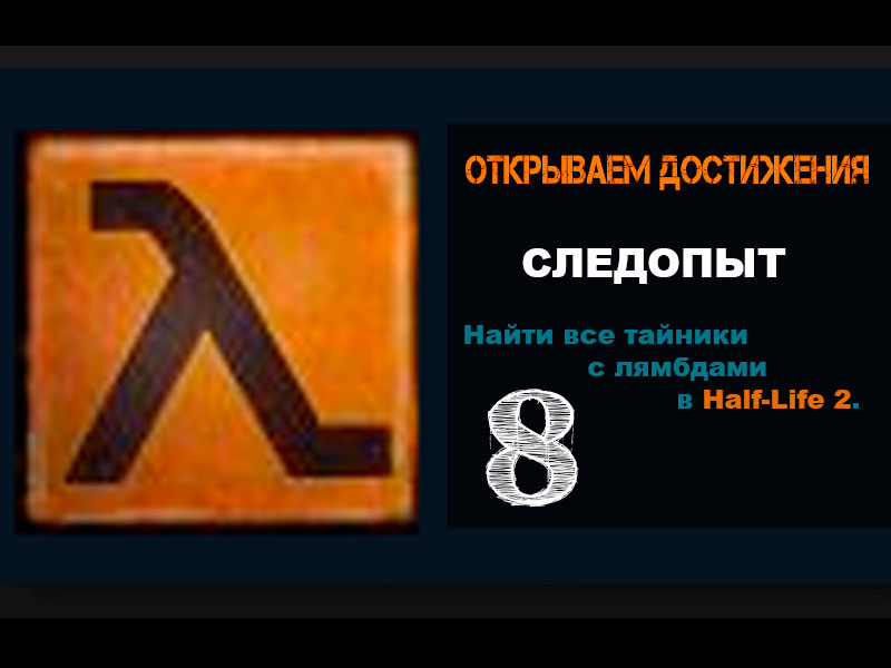 Half-Life 2 Достижение СЛЕДОПЫТ 8
