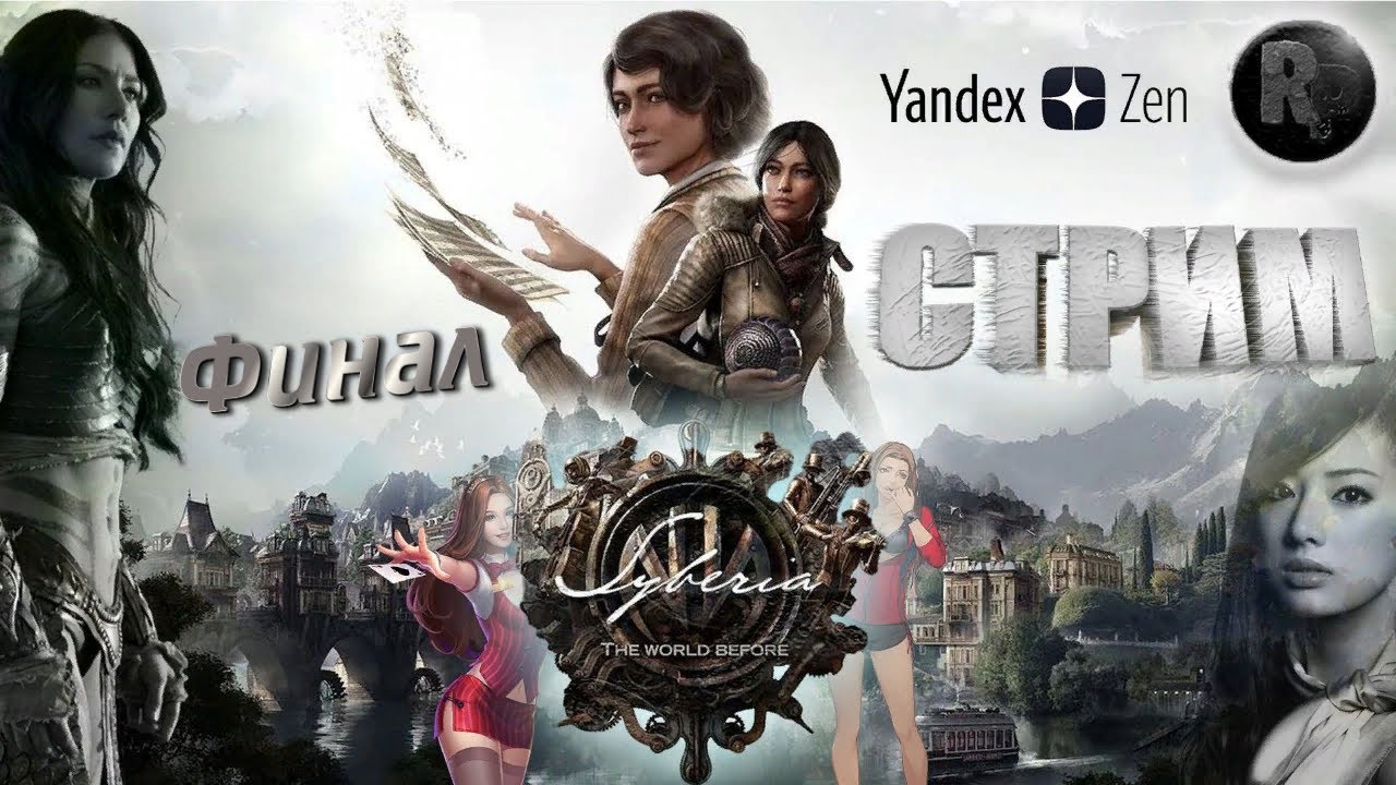 Syberia: The World Before #10 🎮 Финал 🎮Прохождение на русском🎮 #RitorPlay