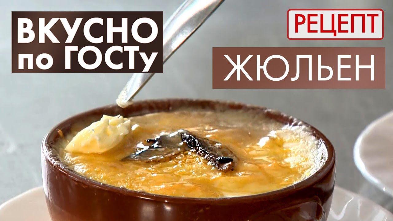 Жюльен | Рецепт | Вкусно по ГОСТу