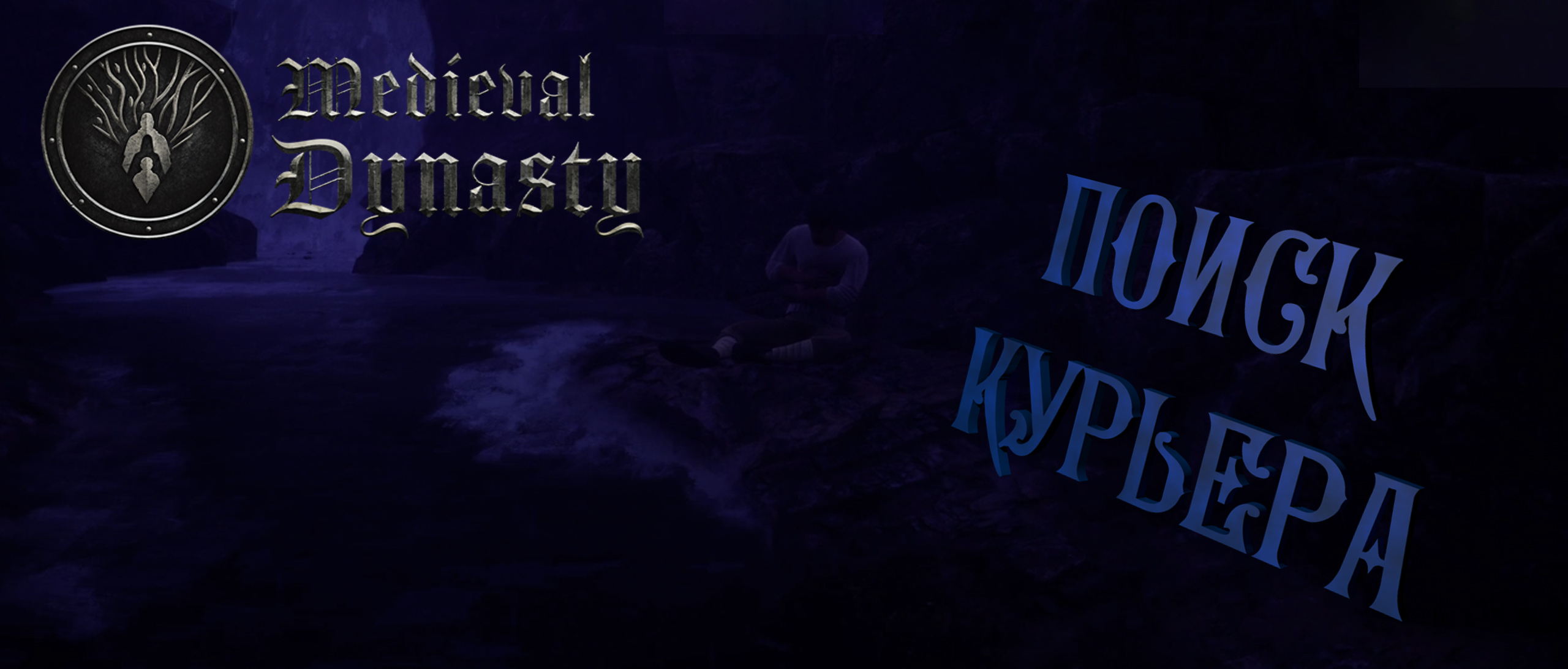 Поиск курьера ► Medieval Dynasty #2