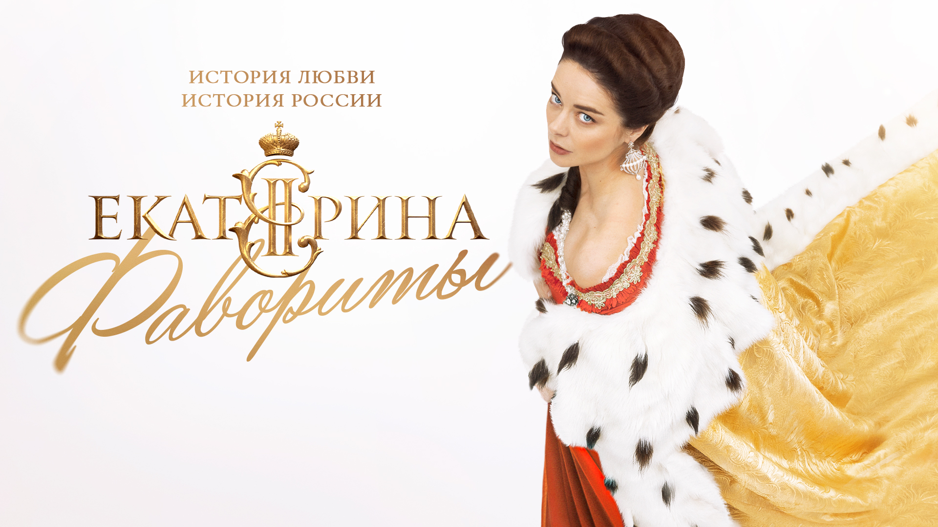СМОТРИМ РАНЬШЕ ВСЕХ! Историческая драма "ЕКАТЕРИНА. ФАВОРИТЫ" - ТОЛЬКО на платформе SMOTRIM.RU