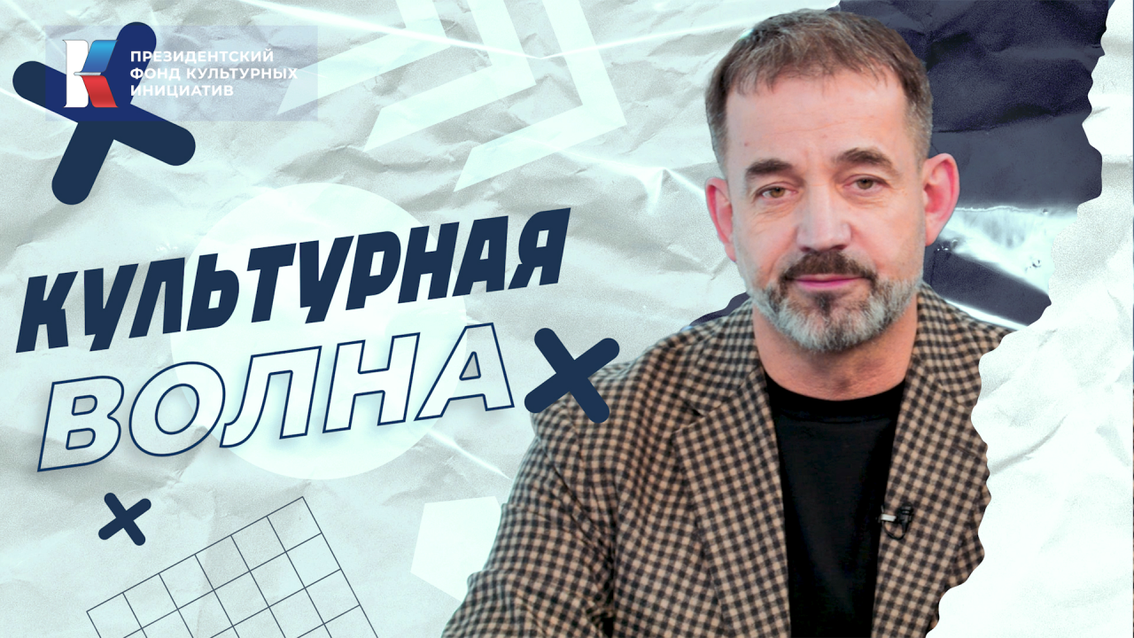 "Культурная волна". Гость - Дмитрий Певцов