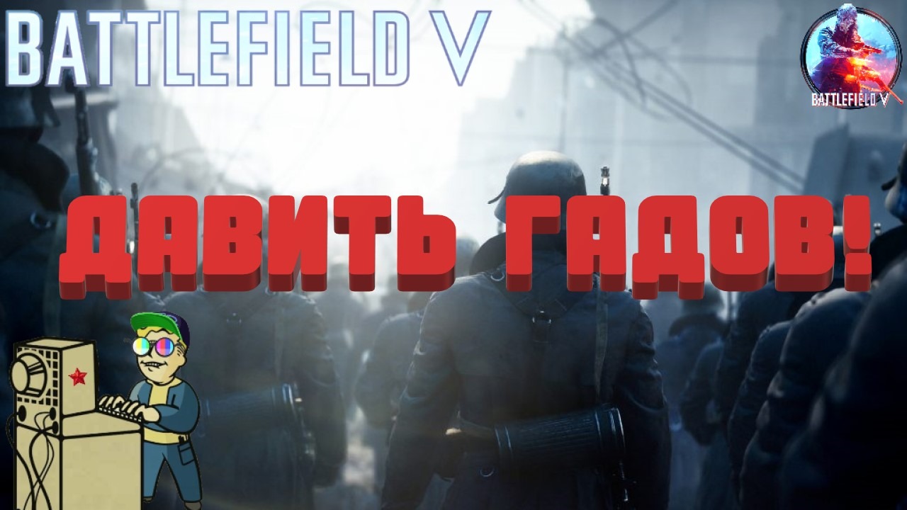 +18 Battlefield V | Давить гадов!