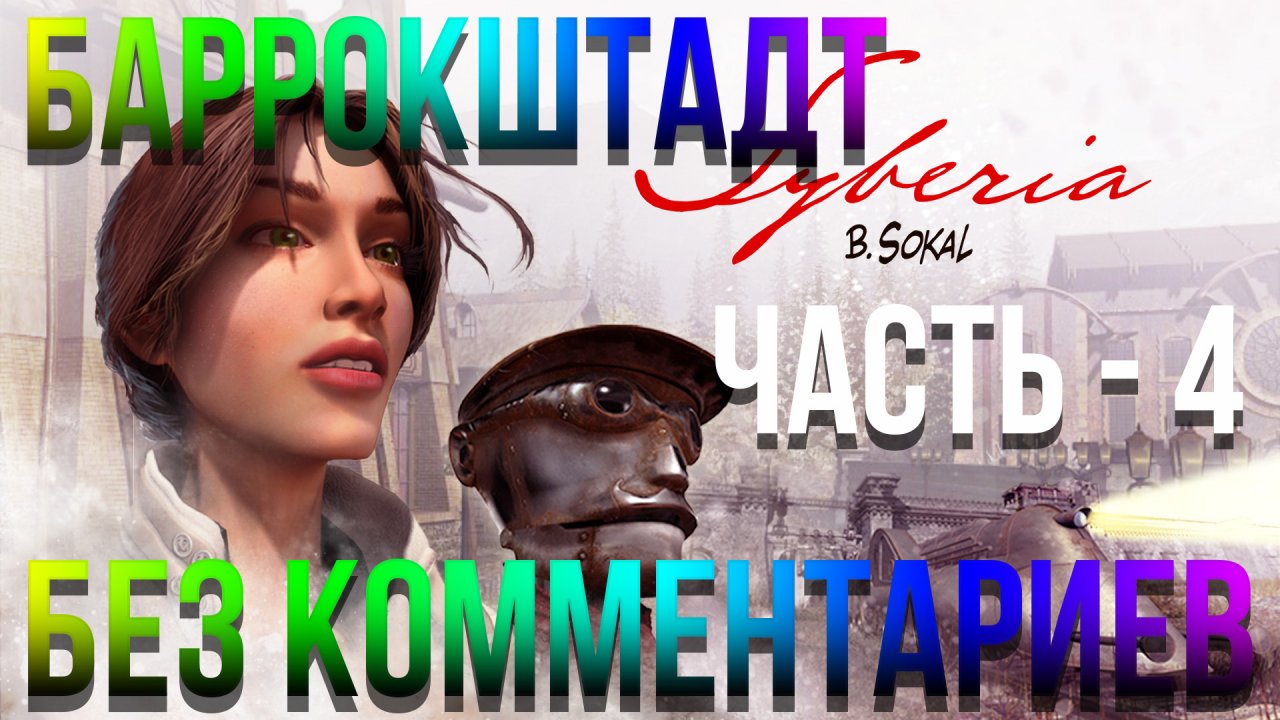 Syberia - #8 Прохождение - Баррокштадт - Часть - 4 (Без комментариев)