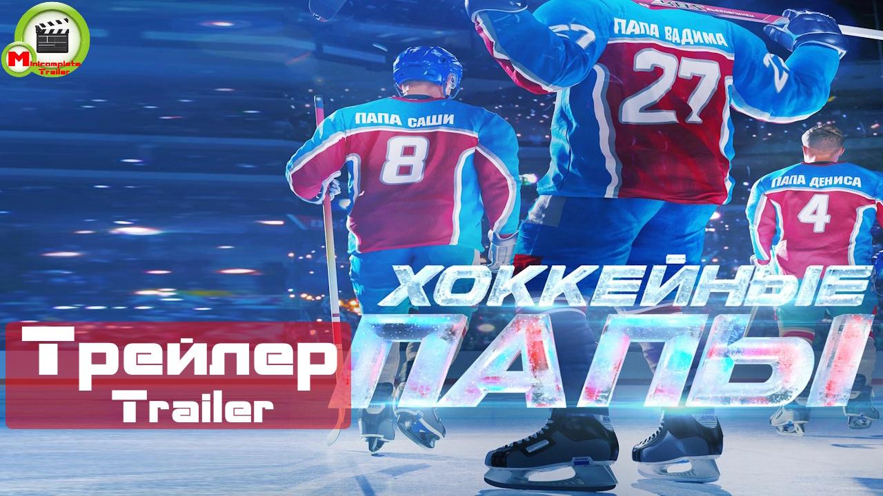 Хоккейные папы (Трейлер, Trailer)