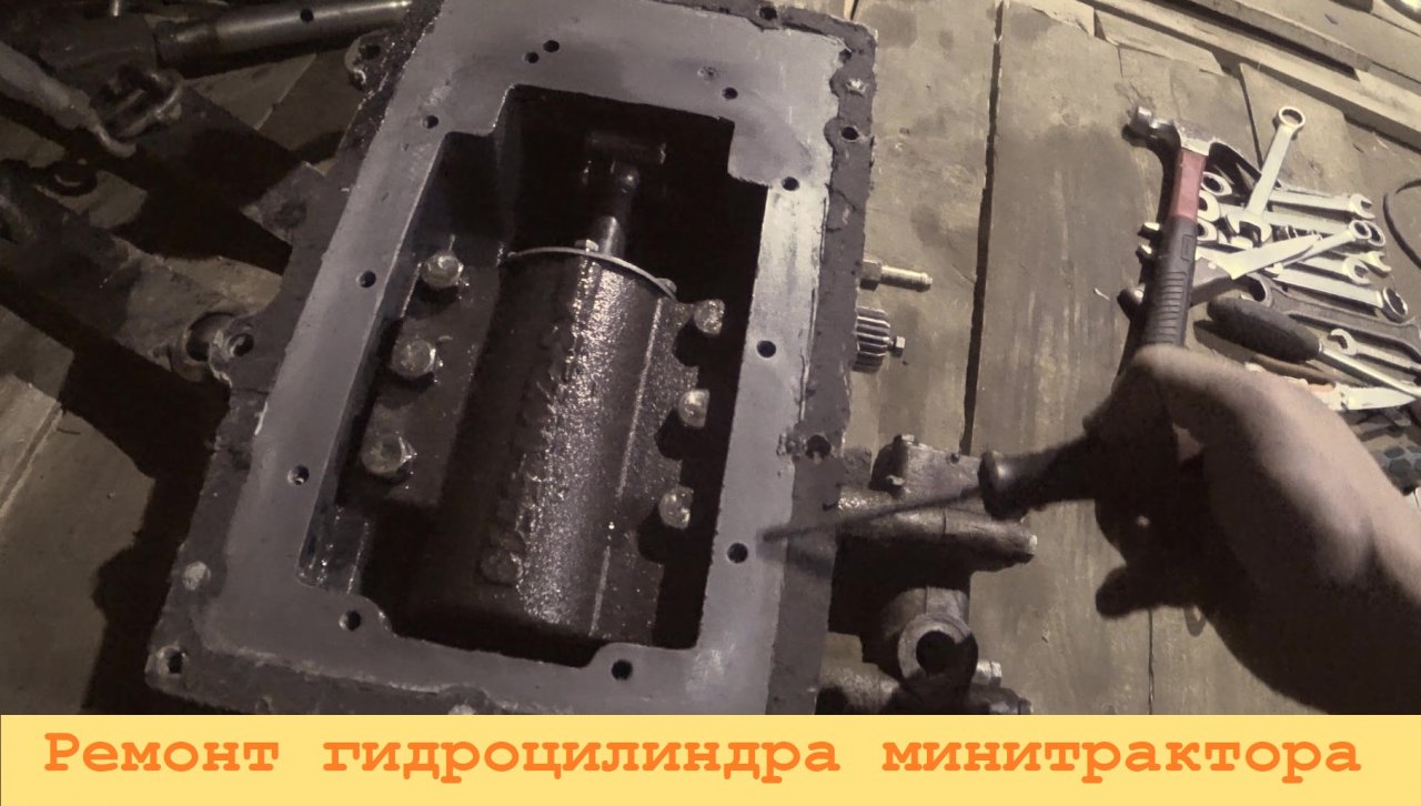 2024 Июнь. Ремонт гидроцилиндра минитрактора СИНТАЙ XT-244