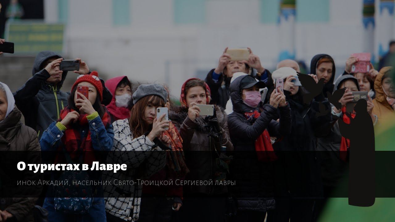 Вопрос монаху. О туристах в Лавре / About tourists in monastery