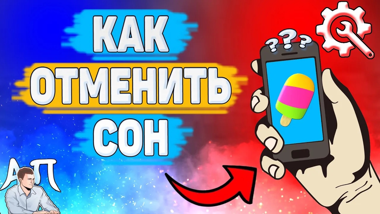 Как отменить сон в Зенли? Как отключить сон в Zenly?