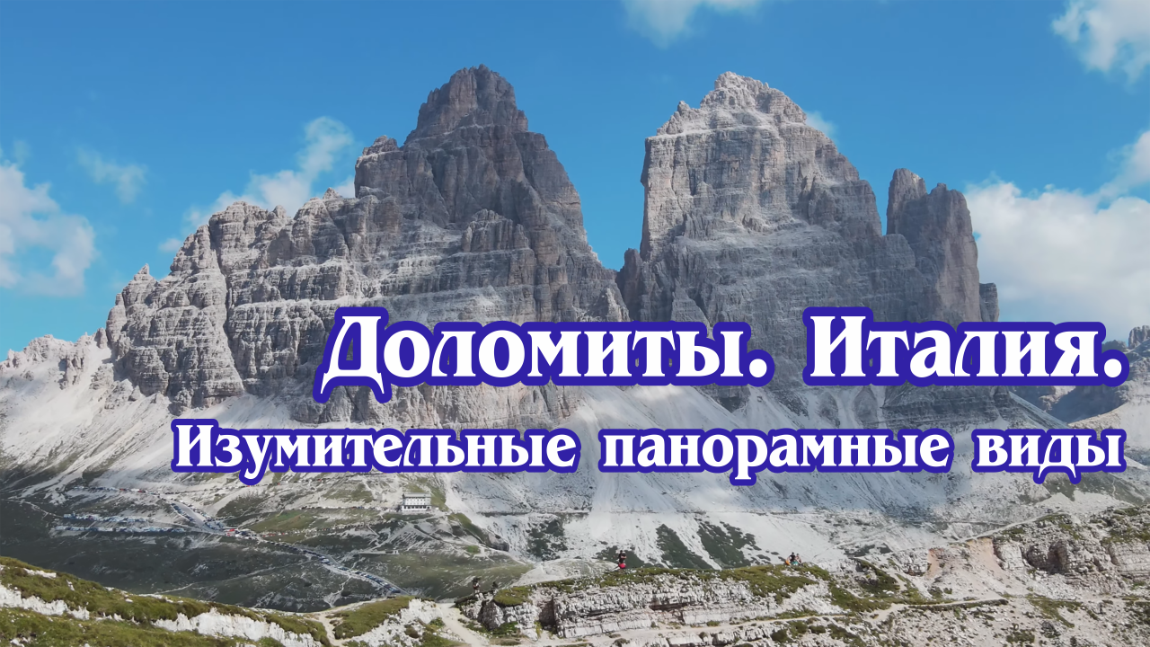 Доломиты. Италия. Изумительные панорамные виды (4к).